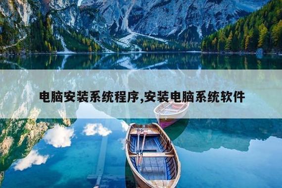 电脑安装系统程序,安装电脑系统软件