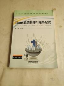 "十三五"高等职业教育计算机类专业规划教材:Linux系统管理与服务配置