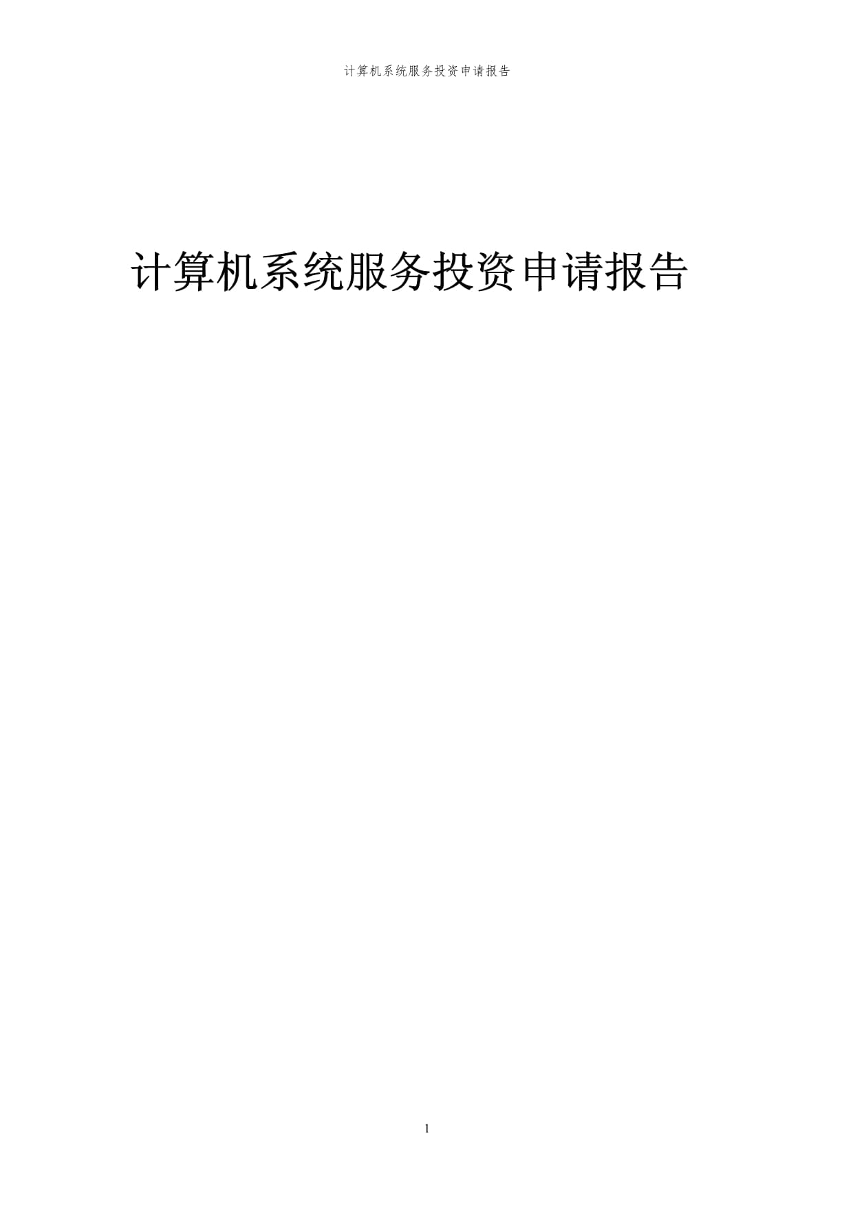 2023年计算机系统服务投资申请报告