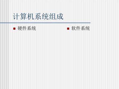 计算机系统组成PPT