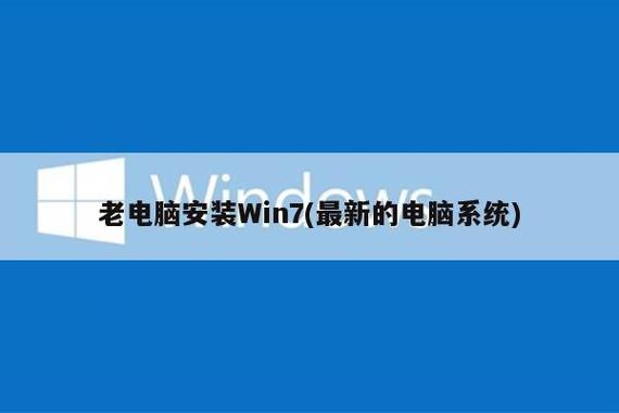 老电脑安装Win7，寻求计算机系统服务的全面指南